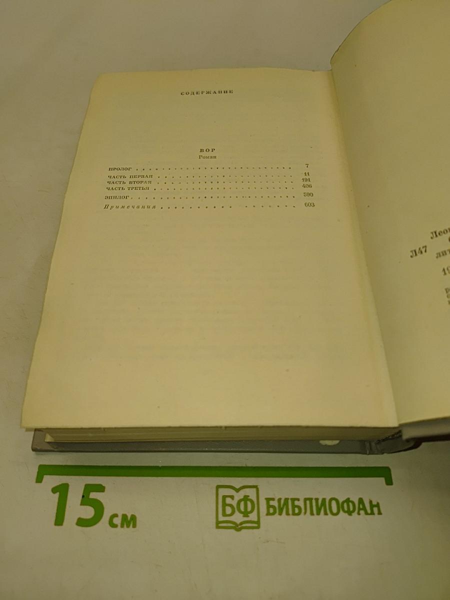 Собрание сочинений в десяти томах. Том третий. ВОР. Роман