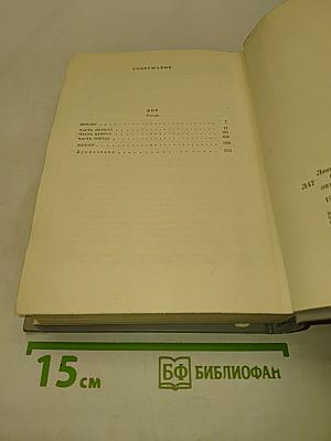 Собрание сочинений в десяти томах. Том третий. ВОР. Роман