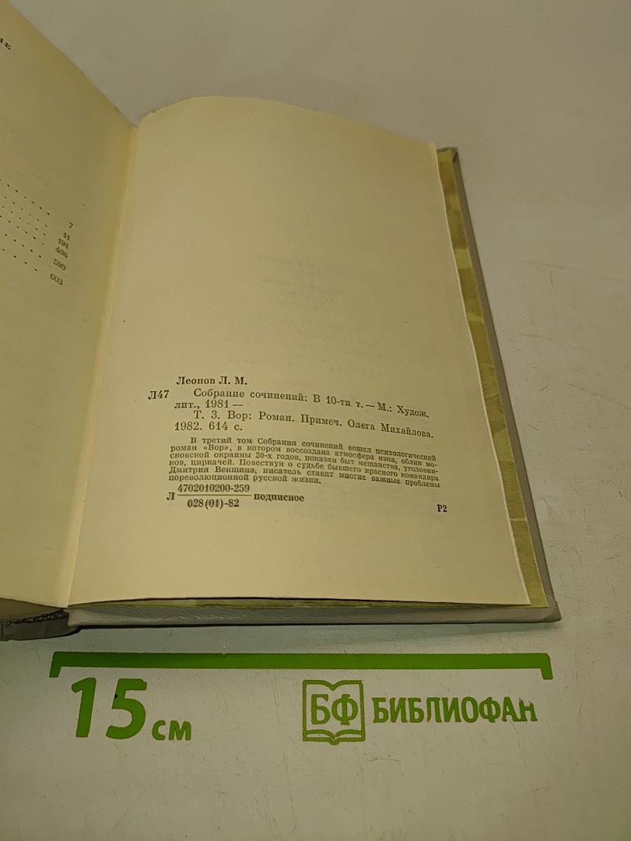 Собрание сочинений в десяти томах. Том третий. ВОР. Роман