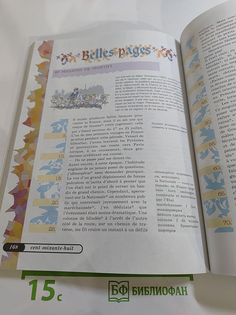 Французский язык. VIII класс. Учебник. Le français en perspective