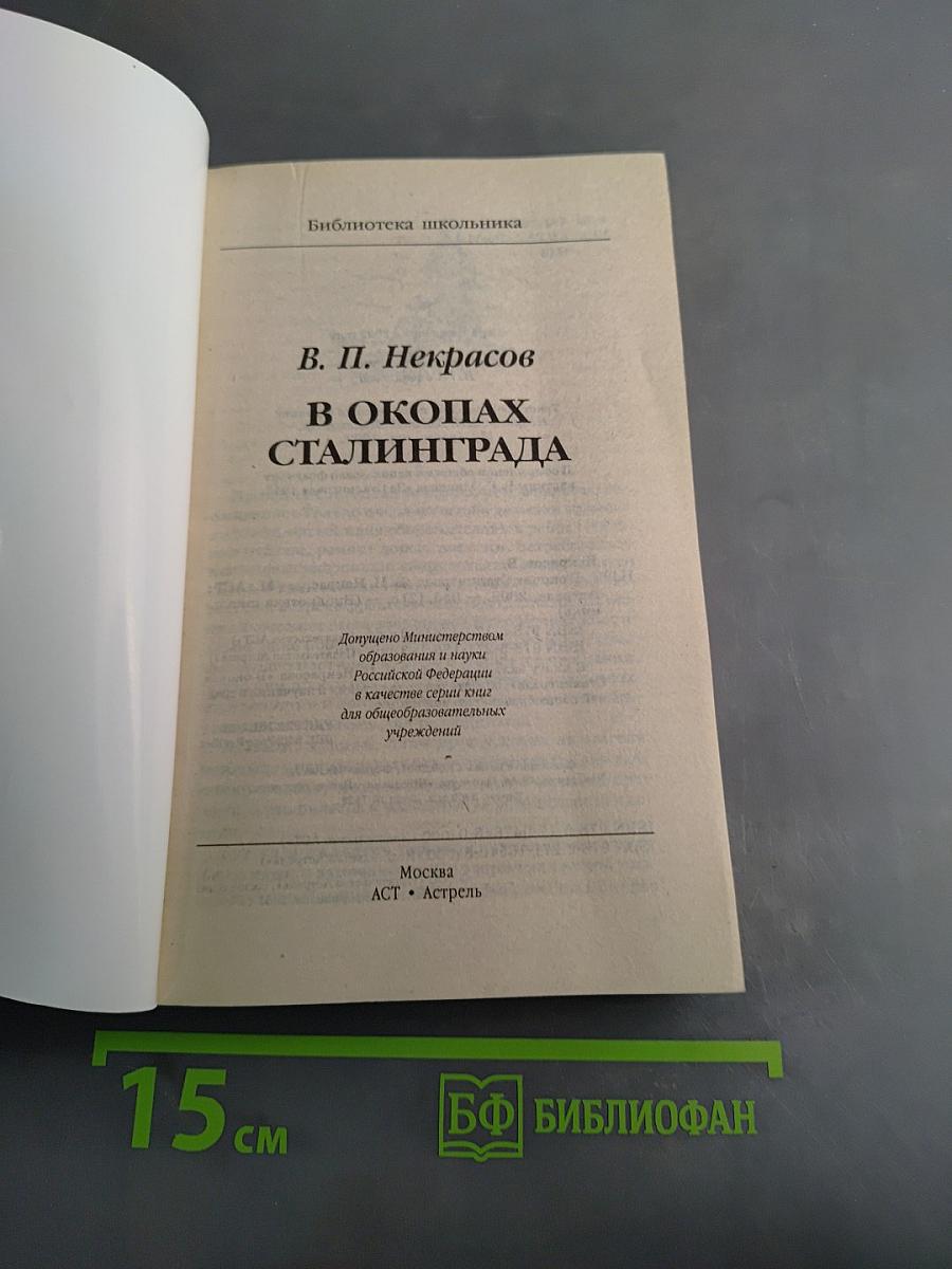 В окопах Сталинграда