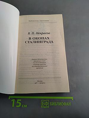 В окопах Сталинграда