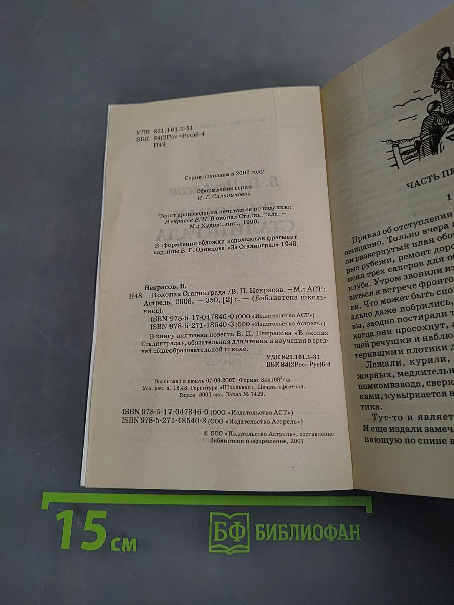 В окопах Сталинграда