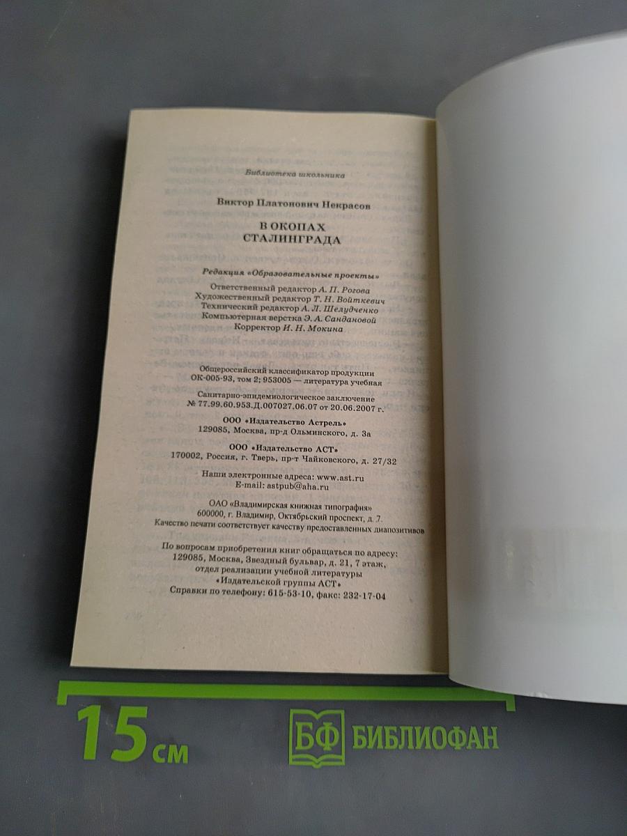 В окопах Сталинграда