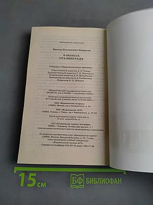 В окопах Сталинграда