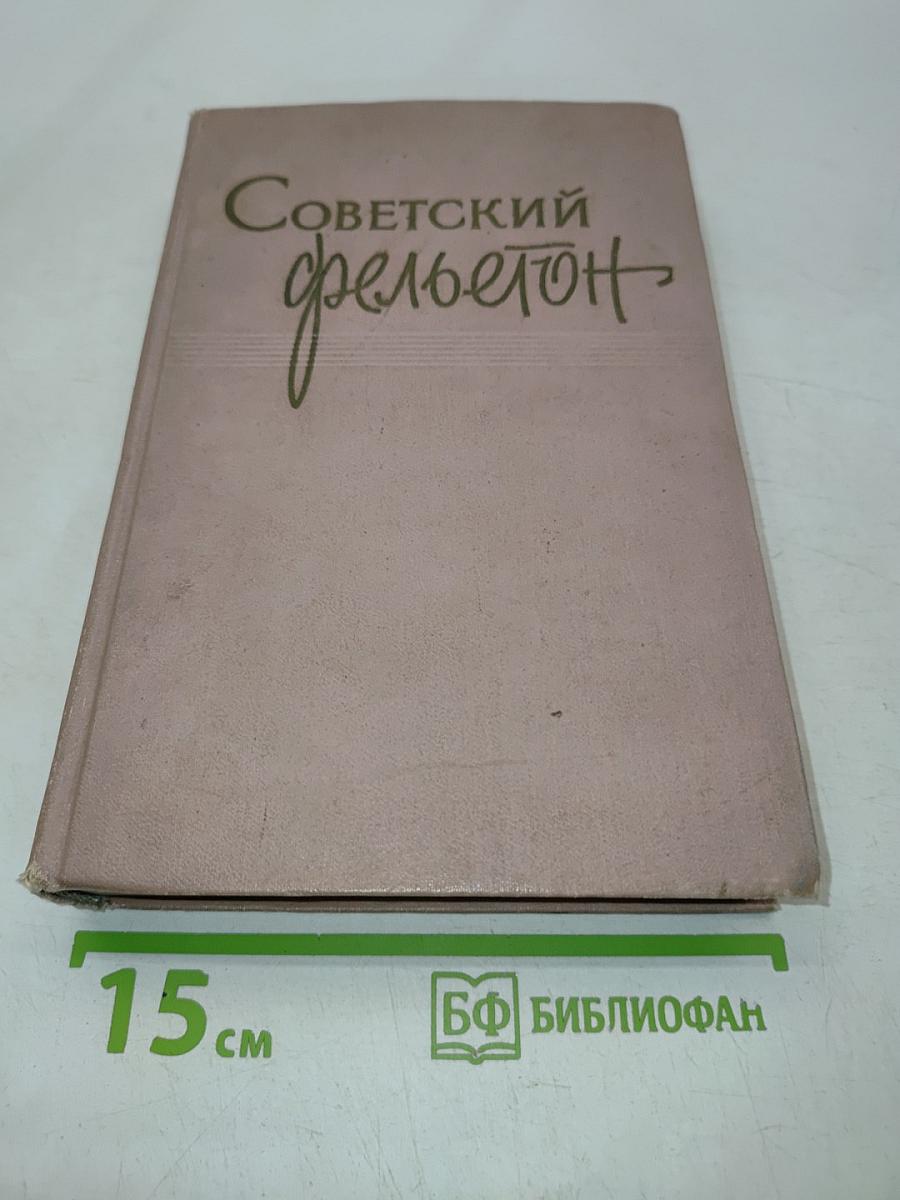 Советский фельетон