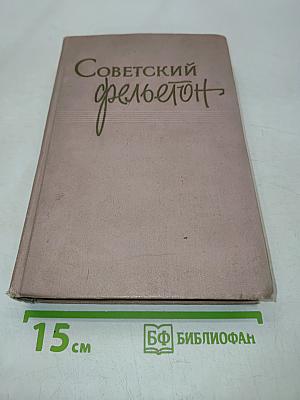 Советский фельетон