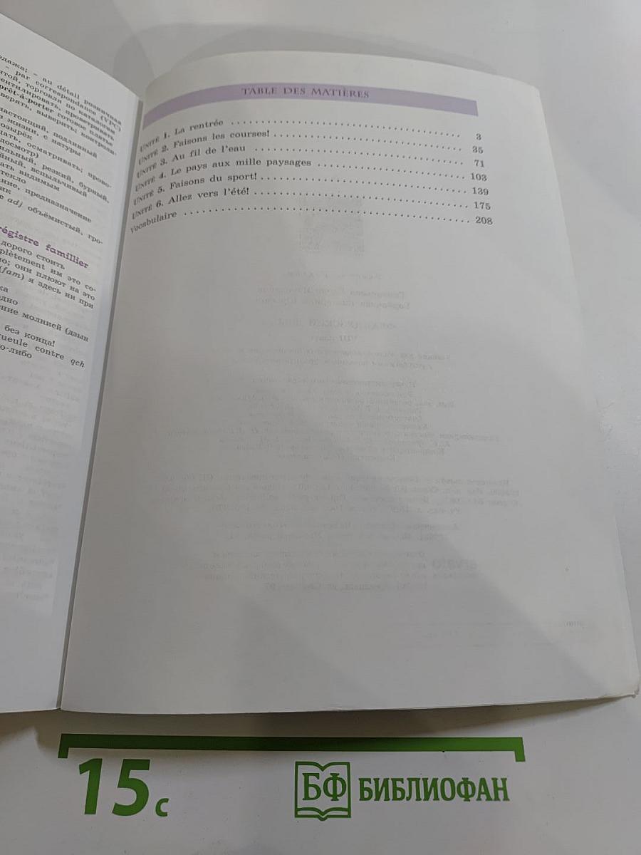 Французский язык. VIII класс. Учебник. Le français en perspective