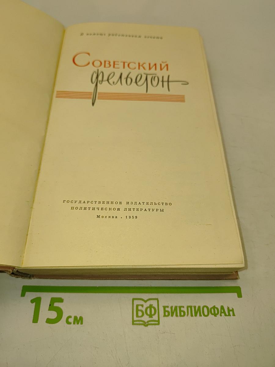 Советский фельетон