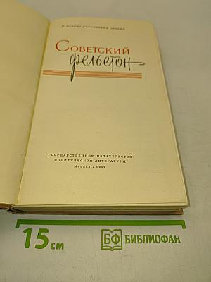 Советский фельетон