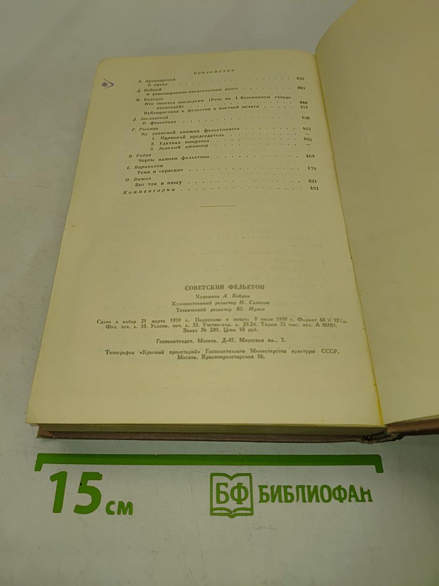 Советский фельетон