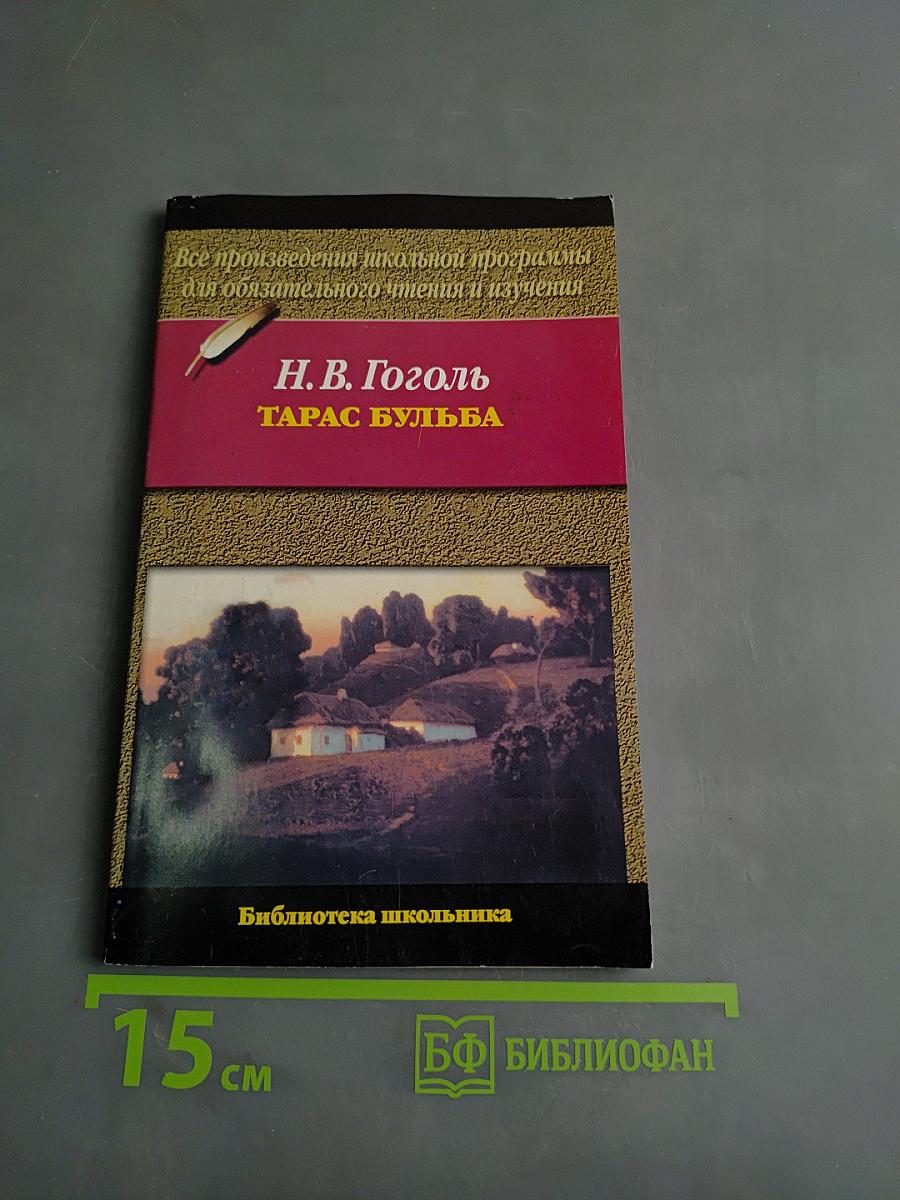 Тарас Бульба