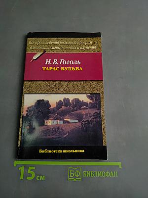 Тарас Бульба