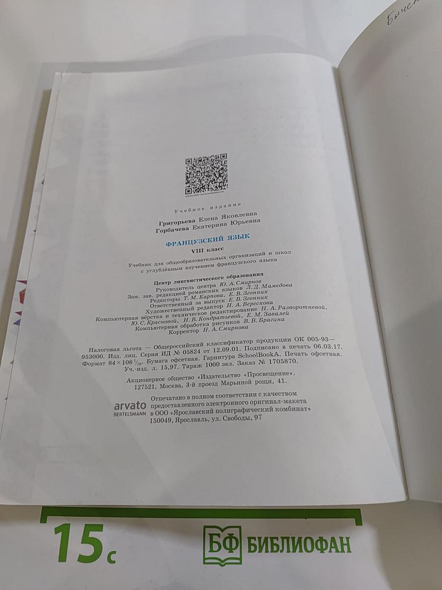 Французский язык. VIII класс. Учебник. Le français en perspective