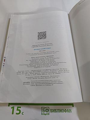 Французский язык. VIII класс. Учебник. Le français en perspective
