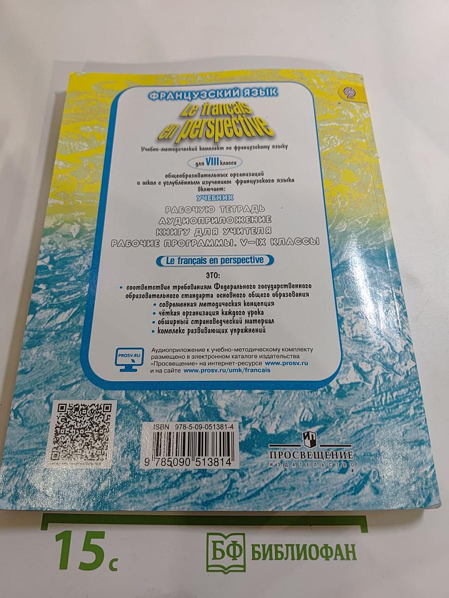 Французский язык. VIII класс. Учебник. Le français en perspective
