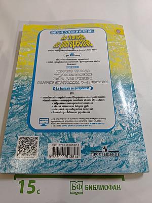 Французский язык. VIII класс. Учебник. Le français en perspective