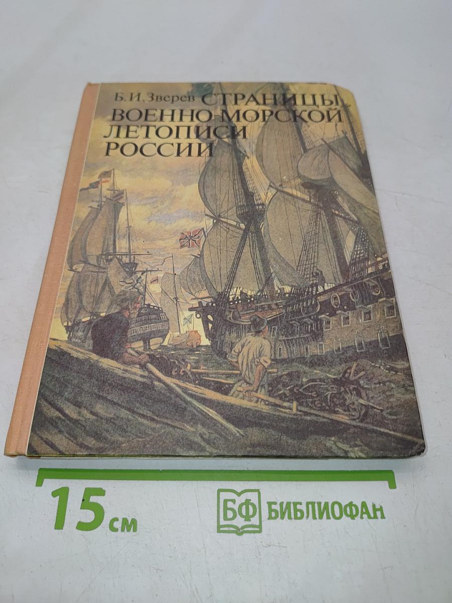 Страницы военно-морской летописи России