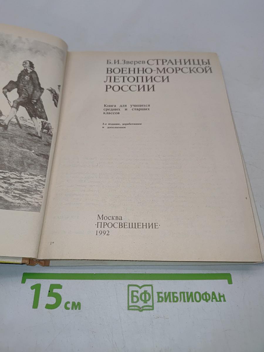 Страницы военно-морской летописи России