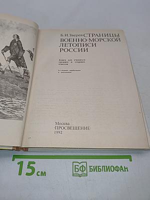 Страницы военно-морской летописи России