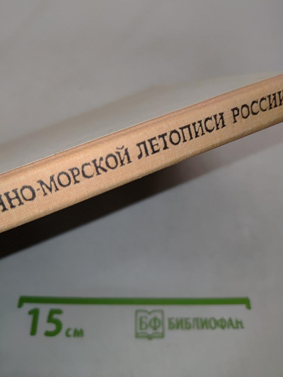 Страницы военно-морской летописи России