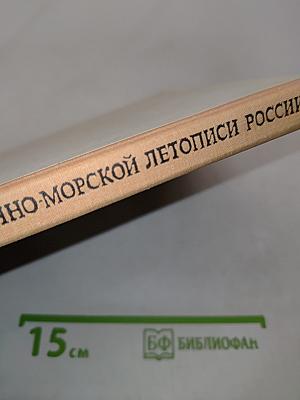 Страницы военно-морской летописи России