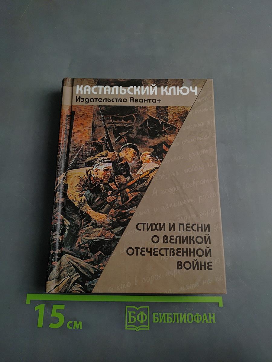 Кастальский ключ: Стихи и песни о Великой Отечественной войне