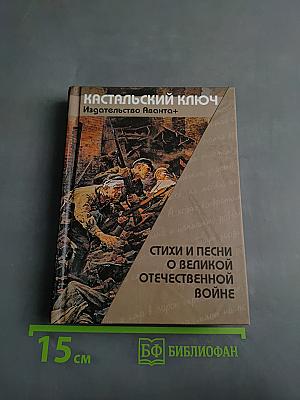 Кастальский ключ: Стихи и песни о Великой Отечественной войне