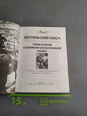 Кастальский ключ: Стихи и песни о Великой Отечественной войне