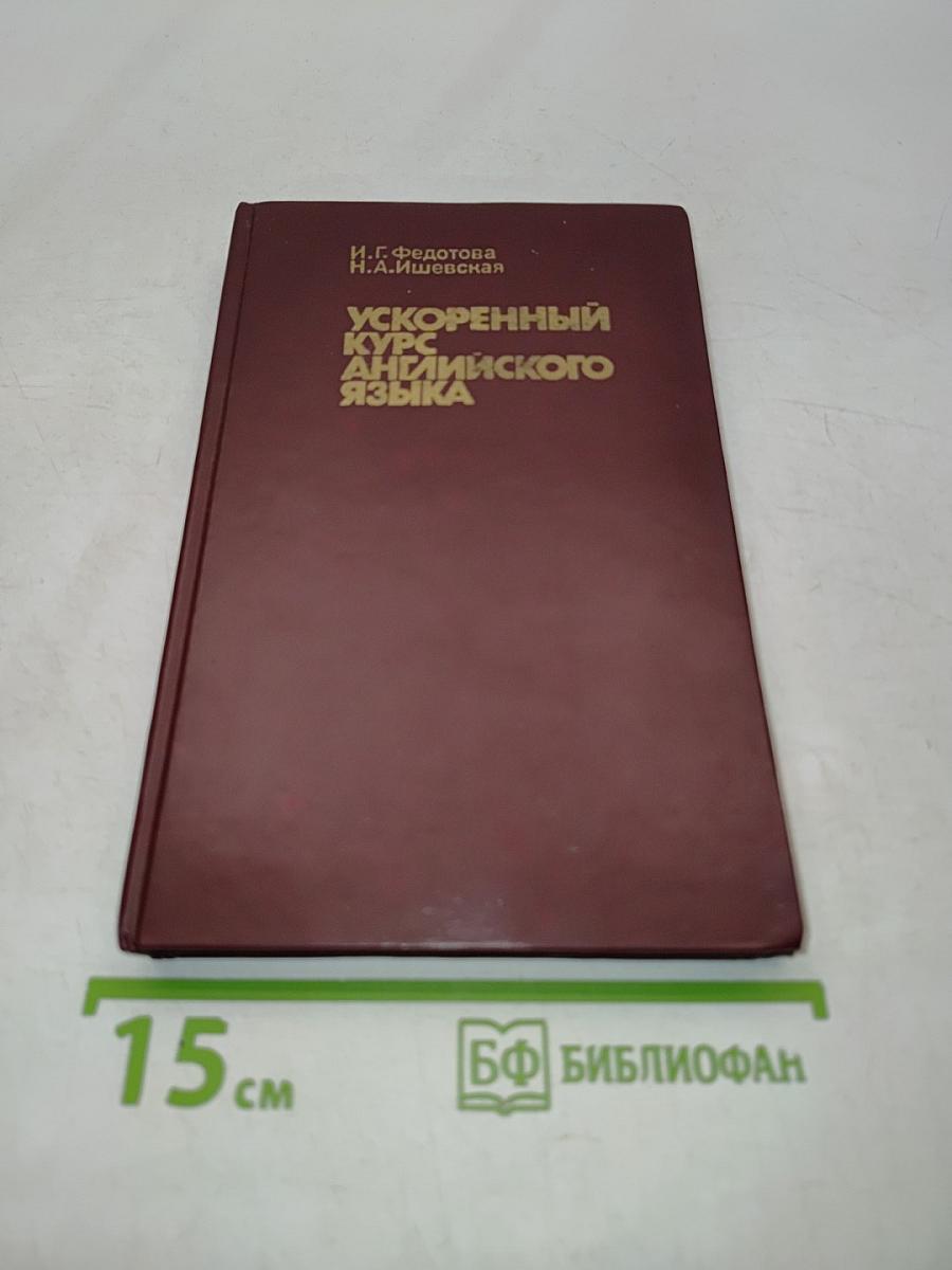 Ускоренный курс английского языка