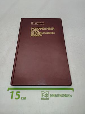 Ускоренный курс английского языка