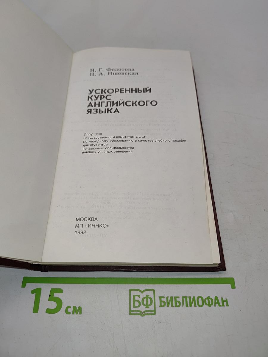 Ускоренный курс английского языка