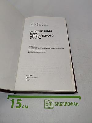 Ускоренный курс английского языка