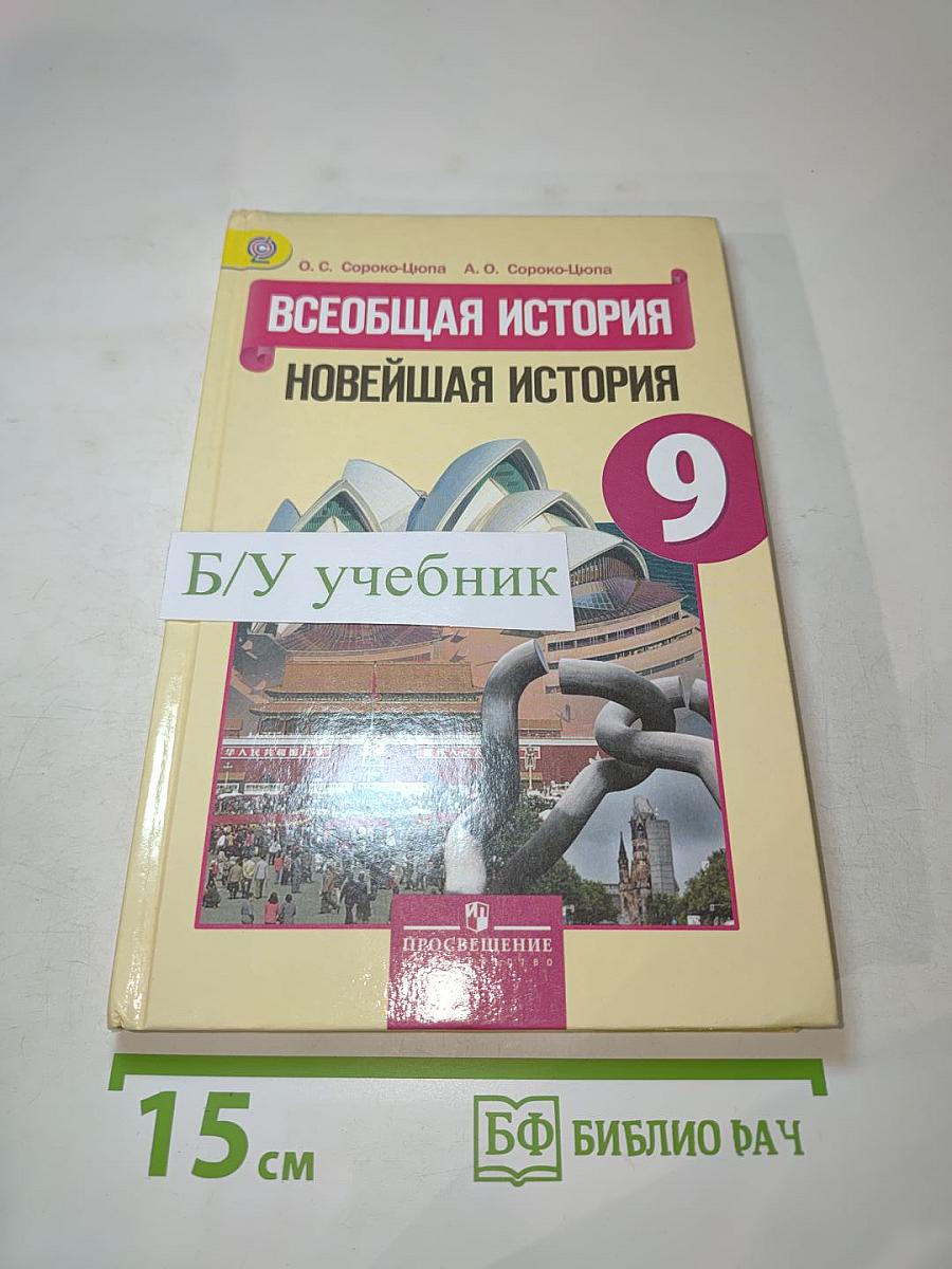 Всеобщая история. Новейшая история. 9 класс