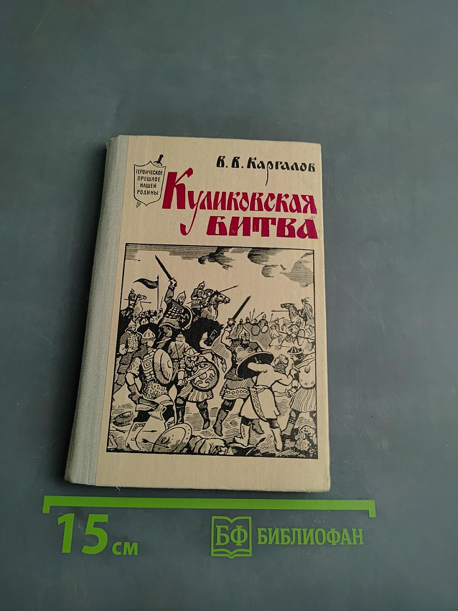 Куликовская битва