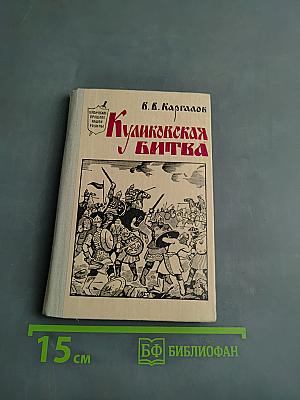 Куликовская битва