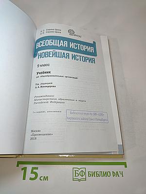 Всеобщая история. Новейшая история. 9 класс
