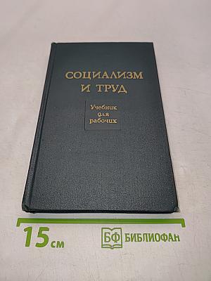 Социализм и труд. Учебник для рабочих