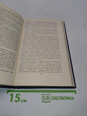 Социализм и труд. Учебник для рабочих