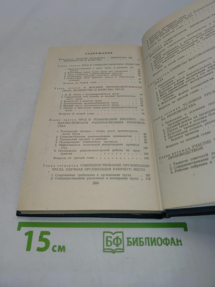 Социализм и труд. Учебник для рабочих