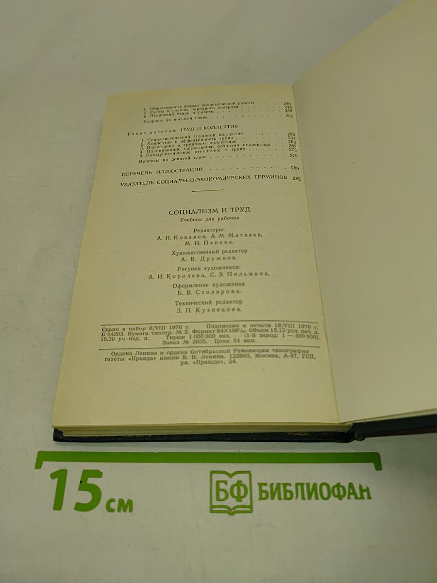 Социализм и труд. Учебник для рабочих