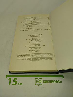 Социализм и труд. Учебник для рабочих
