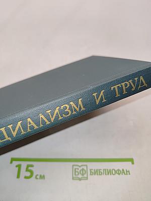 Социализм и труд. Учебник для рабочих