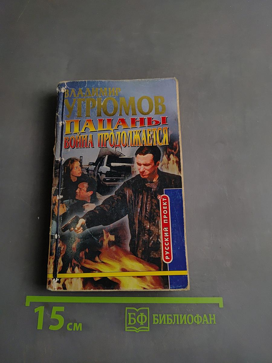 Пацаны. Война продолжается