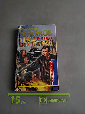 Пацаны. Война продолжается