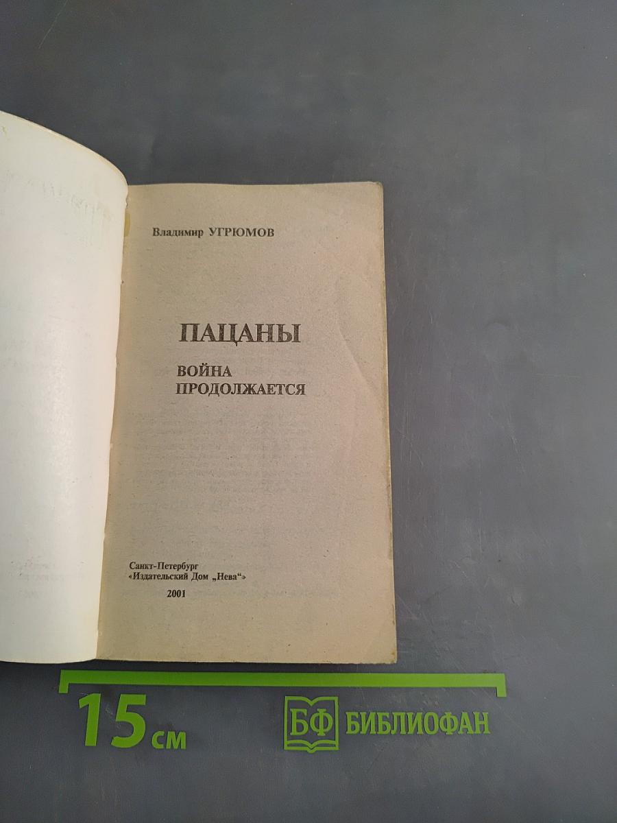 Пацаны. Война продолжается