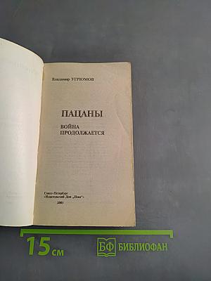 Пацаны. Война продолжается