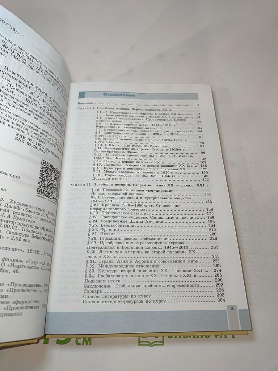 Всеобщая история. Новейшая история. 9 класс
