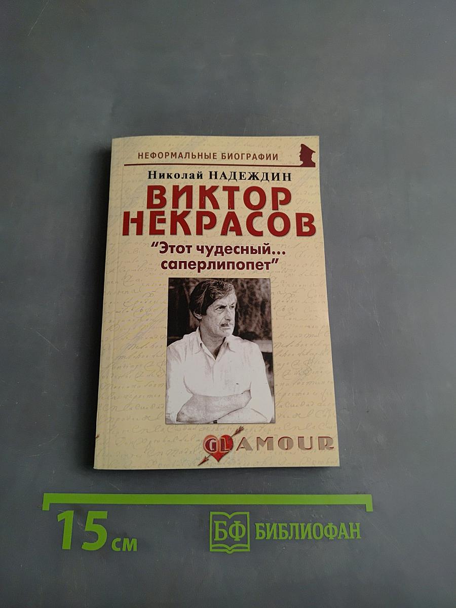 Виктор Некрасов: "Этот чудесный... саперлипопет"
