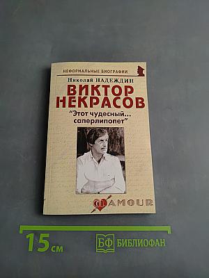 Виктор Некрасов: "Этот чудесный... саперлипопет"